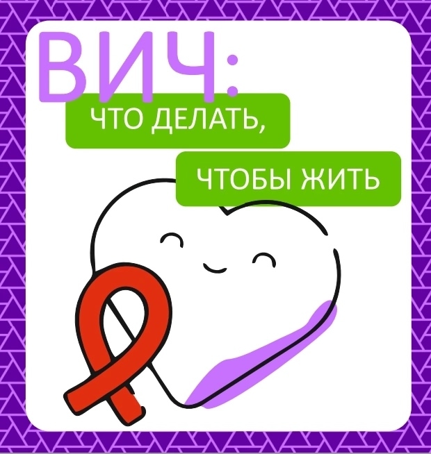 broshura_hiv_what_to_do