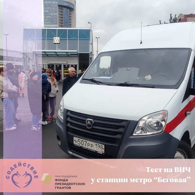hiv_test_metro_begovaya